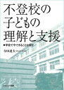 【中古】 不登校の子どもの理解と支援ー学校で今できることは何かー