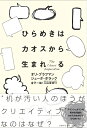 【中古】 ひらめきはカオスから生まれる