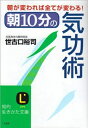 【中古】 朝10分の気功術: 頭・心・体が強健になる (知的生きかた文庫 せ 3-1)