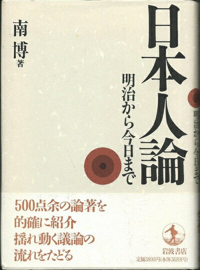 【中古】 日本人論: 明治から今日まで