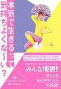【中古】(新古品・未使用品) 本気で生きるって気持ちよくな~い?