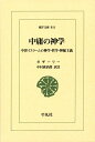 【中古】(新古品・未使用品) 中庸の神学: 中世イスラームの神学・哲学・神秘主義 (東洋文庫 844)