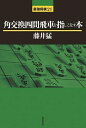 【中古】 角交換四間飛車を指しこなす本 (最強将棋21 #)