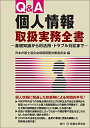 【中古】 Q&A個人情報取扱実務全書─基礎知識から利活用・トラブル対応まで─