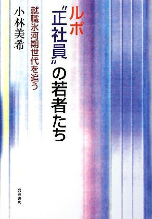 【中古】 ルポ“正社員”の若者たち: 就職氷河期世代を追う