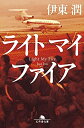 【中古】(新古品・未使用品) ライトマイファイア (幻冬舎文庫)