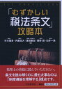 【中古】(新古品・未使用品) 「むずかしい税法条文」攻略本