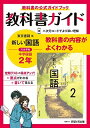 【中古】(新古品・未使用品) 中学教科書ガイド 国語 2年 東京書籍版