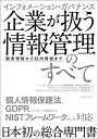 【中古】 インフォメーション・ガバナンス 企業が扱う情報管理のすべて 顧客情報から社内情報まで