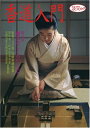 【中古】 香道入門 (淡交ムック)