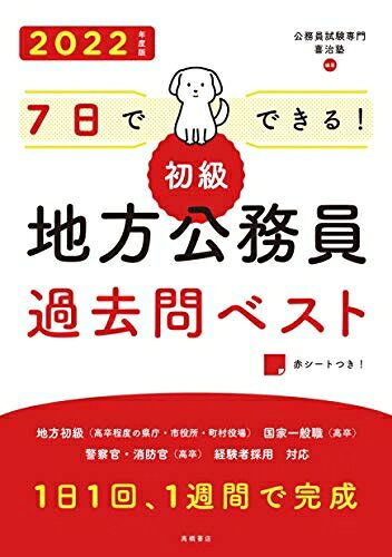 【お届け日について】お届け日の"指定なし"で、記載の最短日より早くお届けできる場合が多いです。お品物をなるべく早くお受け取りしたい場合は、お届け日を"指定なし"にてご注文ください。お届け日をご指定頂いた場合、ご注文後の変更はできかねます。【要注意事項】掲載されておりますお写真画像は全てイメージとなり、お送りするものを保証するものではございませんので、必ず下記事項を一読ください。【お品物お届けまでの流れについて】・ご注文：24時間365日受け付けております。・ご注文の確認と入金：入金*が完了いたしましたらお品物の手配をさせていただきます・お届け：商品ページにございます最短お届け日数±3日前後でのお届けとなります。*前払いやお支払いが遅れた場合は入金確認後配送手配となります、ご理解くださいますようお願いいたします。【中古品の不良対応について】・お品物に不具合がある場合、到着より7日間は返品交換対応*を承ります。初期不良がございましたら、購入履歴の「ショップへお問い合わせ」より不具合内容を添えてご連絡ください。*代替え品のご提案ができない場合ご返金となりますので、ご了承ください。・お品物販売前に動作確認をしておりますが、中古品という特性上配送時に問題が起こる可能性もございます。お手数おかけいたしますが、お品物ご到着後お早めにご確認をお願い申し上げます。【在庫切れ等について】弊社は他モールと併売を行っている兼ね合いで、在庫反映システムの処理が遅れてしまい在庫のない商品が販売中となっている場合がございます。完売していた場合はメールにてご連絡いただきますの絵、ご了承ください。【重要】・当社中古品は、製品を利用する上で問題のないものを取り扱っておりますので、ご安心して、ご購入いただければ幸いです。・商品の画像及びシリアルナンバーを弊社の方で控えておりますので、すり替え・模造品対策店舗として安心してお買い求めください。・中古本の特性上【ヤケ、破れ、折れ、メモ書き、匂い、レンタル落ち】等がある場合がございます。・レンタル落ちの場合、タグ等が張り付いている場合がございますが、使用する上で問題があるものではございません。・商品名に【付属、特典、○○付き、ダウンロードコード】等の記載があっても中古品の場合は基本的にこれらは付属致しません。下記はメーカーインフォになりますため、保証等の記載がある場合や、付属品詳細の記載がある場合がございますが、こちらの製品は中古品ですのでメーカー保証の対象外となり、付属品に関しましても、製品の機能として損なわない付属品（保存袋、ストラップ...ect）は基本的には付属いたしません。かならずご理解いただいた上で、ご購入ください。7日でできる! 【初級】地方公務員過去問ベスト 2022年度版 (高橋の公務員シリーズ)