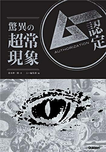 【中古】 ムー認定　驚異の超常現象