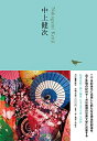 【中古】 中上健次 (池澤夏樹=個人編集 日本文学全集23)