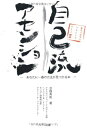 【中古】 自己流アセンション ― あなたに一番の方法が見つかる本 ― (あきらめないヘミシンク パートII)