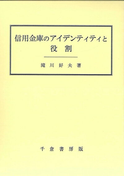 【中古】(新古品・未使用品) 信用金庫のアイデンティティと役割