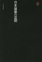 【中古】 日本建築の空間 (SD選書 37)