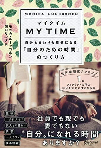 Other - 【中古】 マイタイム 自分もまわりも幸せになる「自分のための時間」のつくり方