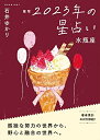 【中古】(新古品・未使用品) 星栞 2023年の星占い 水瓶座 (一般書籍)