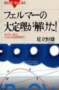 【中古】 フェルマーの大定理が解けた!―オイラーからワイルズの証明まで (ブルーバックス)