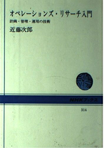 【中古】 オペレーションズ・リサーチ入門: 計画・管理・運用の技術 (NHKブックス 314)