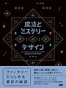【中古】 魔法とミステリーのデザイン