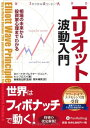 【中古】(新古品・未使用品) エリオット波動入門 (ウィザードブックシリーズ) (ウィザードブックシリーズ 156)