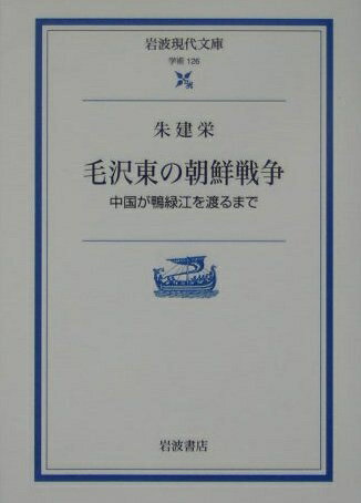 【中古】 毛沢東の朝鮮戦争: 中国が鴨緑江を渡るまで (岩波現代文庫 学術 126)