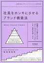 【中古】(新古品・未使用品) 社員をホンキにさせるブランド構築法 (DO BOOKS)