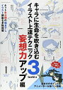 【中古】 キャラに生命を吹き込むイラスト上達テクニック3 妄想力アップ編