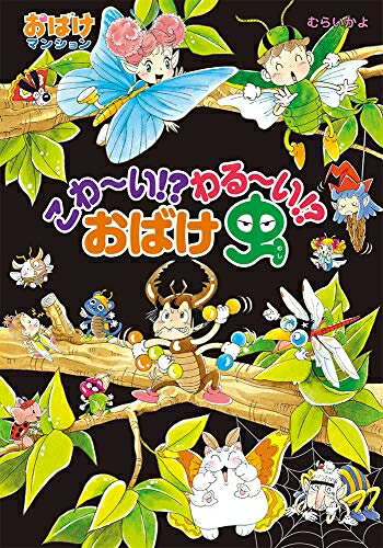 【中古】（新古品・未使用品） こわ〜い!? わる〜い!? おばけ虫: おばけマンション45 (ポプラ社の新・小さな童話 317 おばけマンションシリーズ 45)