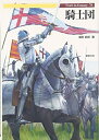 【中古】(新古品・未使用品) 騎士団 (Truth In Fantasy)