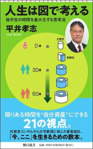 Politics - 【中古】（新古品・未使用品） 人生は図で考える　後半生の時間を最大化する思考法 (朝日新書)