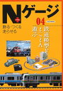 【中古】 Nゲージプラス 04 (イカロス・ムック)
