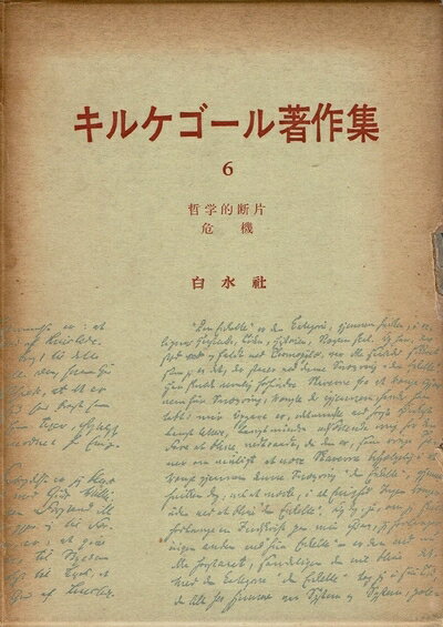 【中古】 キルケゴール著作集〈第6巻〉哲学的断片・危機 (1963年)