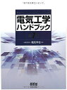 【中古】(新古品・未使用品) 電気工学ハンドブック(第7版)