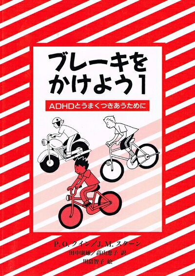 【中古】 ブレーキをかけよう 1: ADHDとうまくつきあうために