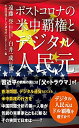 【中古】 ポストコロナの米中覇権とデジタル人民元
