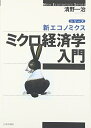 【中古】(新古品・未使用品) ミクロ経済学入門 (シリーズ・新エコノミクス)
