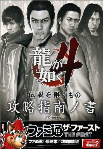【中古】 龍が如く4 伝説を継ぐもの 攻略指南ノ書 (ファミ通ザ・ファースト)