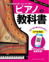 【中古】(新古品・未使用品) ピアノの教科書