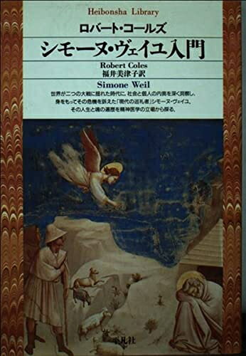 【中古】（新古品・未使用品） シモーヌ・ヴェイユ入門 (平凡社ライブラリー こ 6-1)