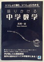 【中古】 語りかける中学数学: いっしょに悩む、いっしょにわかる