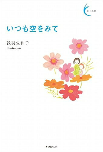 【中古】 いつも空をみて (新鋭短歌シリーズ17)