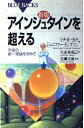 【中古】 アインシュタインを超える 新版: 宇宙の統一理論を求めて (ブルーバックス 1164)