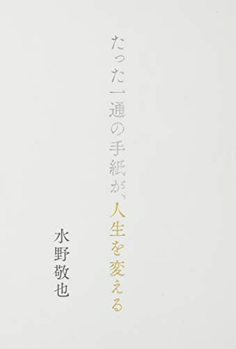 【中古】（新古品・未使用品） たった一通の手紙が、人生を変える