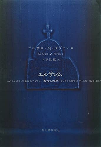 【中古】（新古品・未使用品） エルサレム