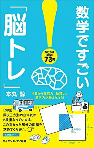 【お届け日について】お届け日の"指定なし"で、記載の最短日より早くお届けできる場合が多いです。お品物をなるべく早くお受け取りしたい場合は、お届け日を"指定なし"にてご注文ください。お届け日をご指定頂いた場合、ご注文後の変更はできかねます。【要注意事項】掲載されておりますお写真画像は全てイメージとなり、お送りするものを保証するものではございませんので、必ず下記事項を一読ください。【お品物お届けまでの流れについて】・ご注文：24時間365日受け付けております。・ご注文の確認と入金：入金*が完了いたしましたらお品物の手配をさせていただきます・お届け：商品ページにございます最短お届け日数±3日前後でのお届けとなります。*前払いやお支払いが遅れた場合は入金確認後配送手配となります、ご理解くださいますようお願いいたします。【中古品の不良対応について】・お品物に不具合がある場合、到着より7日間は返品交換対応*を承ります。初期不良がございましたら、購入履歴の「ショップへお問い合わせ」より不具合内容を添えてご連絡ください。*代替え品のご提案ができない場合ご返金となりますので、ご了承ください。・お品物販売前に動作確認をしておりますが、中古品という特性上配送時に問題が起こる可能性もございます。お手数おかけいたしますが、お品物ご到着後お早めにご確認をお願い申し上げます。【在庫切れ等について】弊社は他モールと併売を行っている兼ね合いで、在庫反映システムの処理が遅れてしまい在庫のない商品が販売中となっている場合がございます。完売していた場合はメールにてご連絡いただきますの絵、ご了承ください。【重要】・当社中古品は、製品を利用する上で問題のないものを取り扱っておりますので、ご安心して、ご購入いただければ幸いです。・商品の画像及びシリアルナンバーを弊社の方で控えておりますので、すり替え・模造品対策店舗として安心してお買い求めください。・中古本の特性上【ヤケ、破れ、折れ、メモ書き、匂い、レンタル落ち】等がある場合がございます。・レンタル落ちの場合、タグ等が張り付いている場合がございますが、使用する上で問題があるものではございません。・商品名に【付属、特典、○○付き、ダウンロードコード】等の記載があっても中古品の場合は基本的にこれらは付属致しません。下記はメーカーインフォになりますため、保証等の記載がある場合や、付属品詳細の記載がある場合がございますが、こちらの製品は中古品ですのでメーカー保証の対象外となり、付属品に関しましても、製品の機能として損なわない付属品（保存袋、ストラップ...ect）は基本的には付属いたしません。かならずご理解いただいた上で、ご購入ください。数学ですごい「脳トレ」 今日から直感力、論理力、思考力が鍛えられる! (サイエンス・アイ新書)