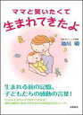 【中古】(新古品・未使用品) ママと笑いたくて生まれてきたよ