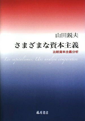 【中古】(新古品・未使用品) さまざまな資本主義: 比較資本主義分析