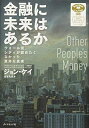【中古】(新古品・未使用品) 金融に未来はあるか―――ウォール街、シティが認めたくなかった意外な真実